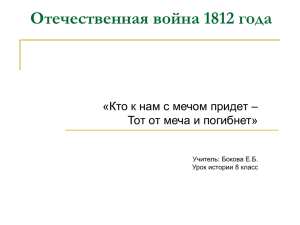 Отечественная война 1812 года «Кто к нам с мечом придет –