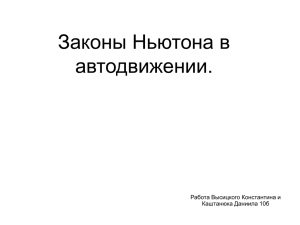 Законы Ньютона в автодвижении. Работа Высицкого Константина и Каштанюка Даниила 10б