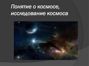 Понятие о космосе, исследование космоса