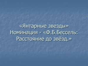 Ф.Б. Бессель. Расстояние до звезд