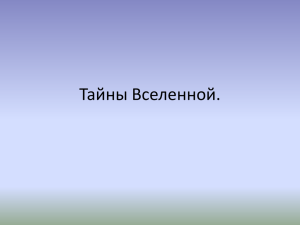 Тайны Вселенной.