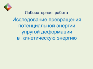 Исследование превращения потенциальной энергии упругой деформации в  кинетическую энергию