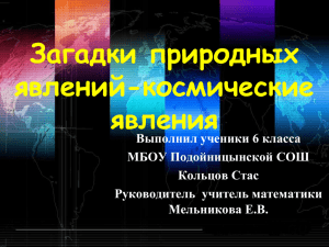 Загадки природных явлений-космические явления