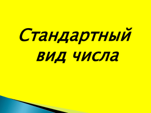 Стандартный вид числа