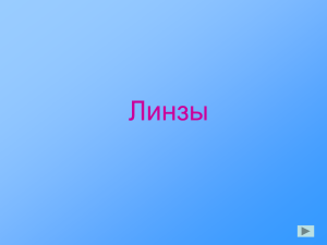 Презентация "Линзы"