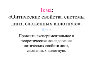 Тема: «Оптические свойства системы линз, сложенных вплотную».