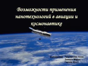 Возможности применения нанотехнологий в авиации и