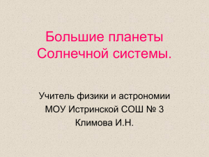 Большие планеты Солнечной системы. Учитель физики и астрономии МОУ Истринской СОШ № 3