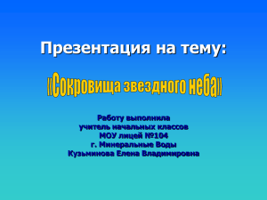 Презентация на тему: «Сокровища звездного неба»