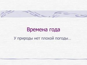 Времена года У природы нет плохой погоды…