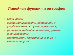 Линейная_функция