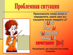 Произнесите слова вслух и определите, какой звук вы слышите после твердого ц?