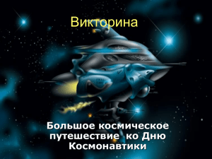 Большое космическое путешествие ко Дню Космонавтики