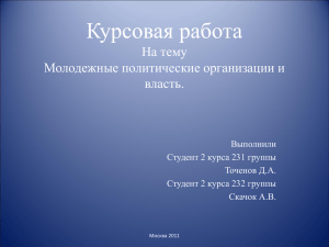 Курсовая работа На тему Молодежные политические организации и власть.