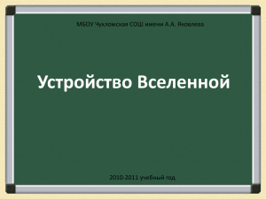 окружающий мир 4 класс тема устройство вселенной