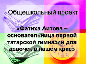 Общешкольный проект «Фатиха Аитова