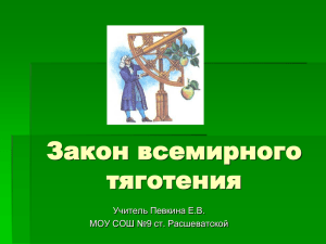 Закон всемирного тяготения Учитель Певкина Е.В. МОУ СОШ №9 ст. Расшеватской