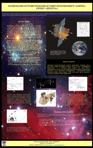 КОСМИЧЕСКИЙ АСТРОМЕТРИЧЕСКИЙ ДУГОМЕР-ИНТЕРФЕРОМЕТР «ОЗИРИС» (ПРОЕКТ «ЦЕЛЕСТА») Научные задачи