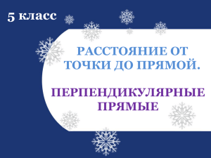 5 класс. Математика. РАССТОЯНИЕ ОТ ТОЧКИ ДО ПРЯМОЙ