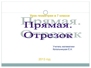 Презентация к уроку геометрии в 7 классе