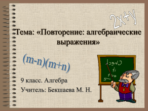 Тема: «Повторение: алгебраические выражения» 9 класс. Алгебра Учитель: Бекшаева М. Н.