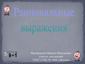 Никифорова Марина Николаевна учитель математики ГБОУ СОШ № 1968 г.Москвы