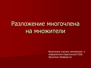 "Разложение многочлена на множители" 7 класс