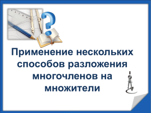 Применение нескольких способов разложения многочленов на