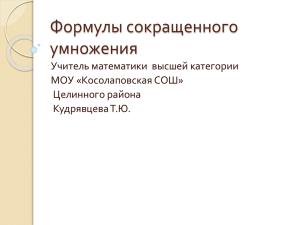 Формулы сокращенного умножения Учитель математики  высшей категории МОУ «Косолаповская СОШ»