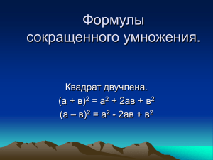 Формулы сокращенного умножения.