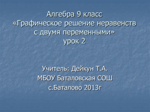 Алгебра 9 класс «Графическое решение неравенств с двумя