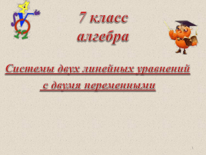 Система уравнений с двумя неизвестными