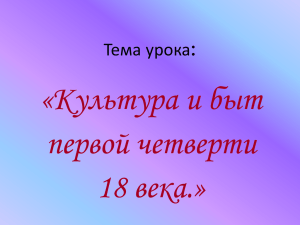 Культура и быт первой четверти 18 века