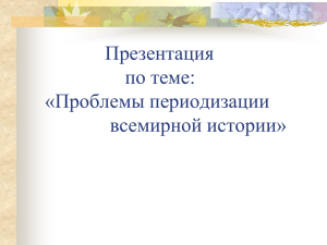 Проблемы периодизации всемирной истории