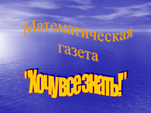 Презентация "Математическая газета"