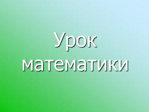 Урок математики