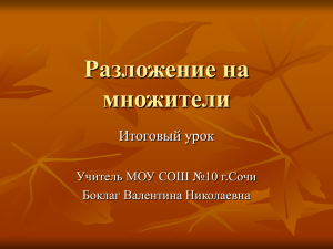 Разложение на множители Итоговый урок Учитель МОУ СОШ №10 г.Сочи