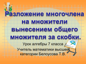 Урок алгебры 7 класса Учитель математики высшей категории Белоусова Т.В.