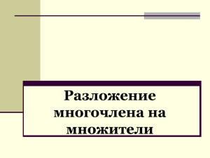 презентация алгебра Разложение многочлена на множители 7 кл