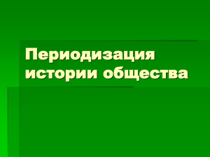 Периодизация истории общества