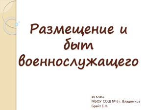 Размещение и быт военнослужащего