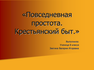 "Крестьянский быт".