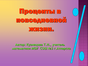 Проценты в повседневной жизни. Автор: Кузнецова Т.Н., учитель