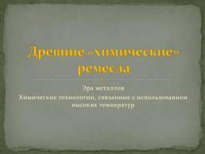 Эра металлов Химические технологии, связанные с использованием высоких температур