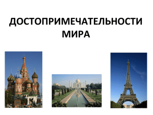 ДОСТОПРИМЕЧАТЕЛЬНОСТИ МИРА