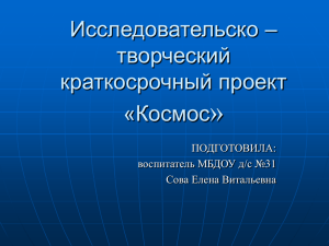 » Исследовательско – творческий краткосрочный проект