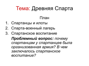 Тема: Древняя Спарта План Спартанцы и илоты