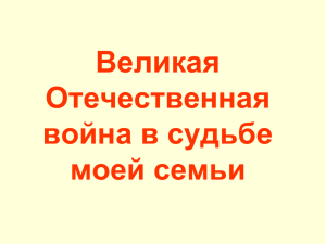 Великая Отечественная война в судьбе моей страны