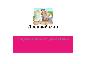 Древний мир