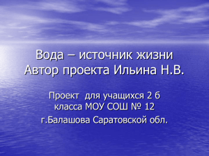 Вода – источник жизни